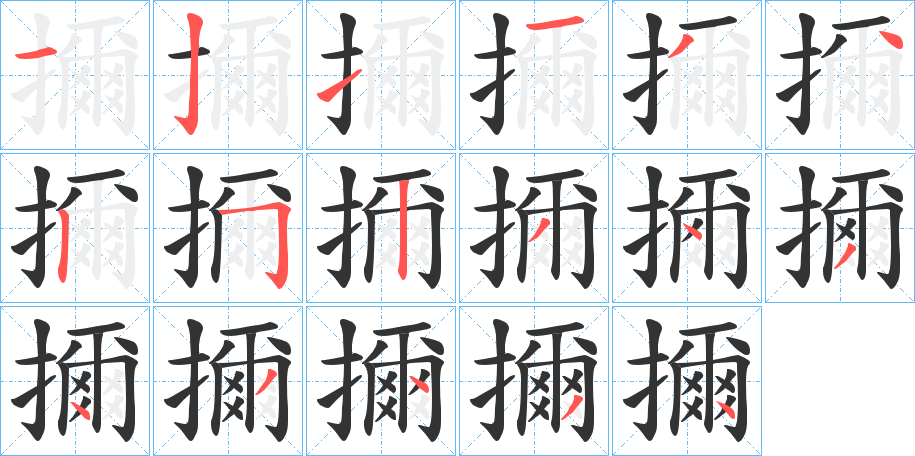 擟字的笔顺笔画分步演示