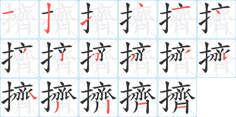 擠字的笔顺笔画分步演示