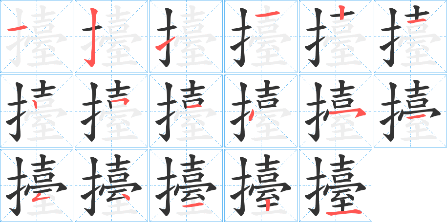 擡字的笔顺笔画分步演示