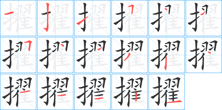 擢字的笔顺笔画分步演示