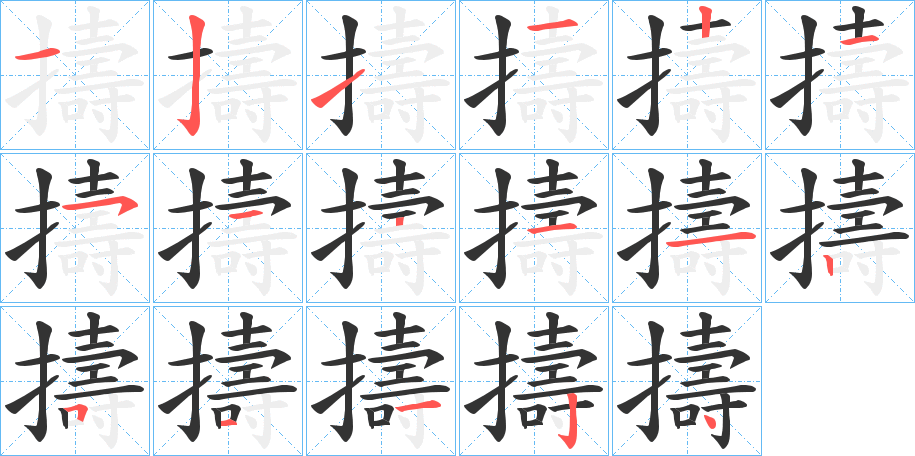 擣字的笔顺笔画分步演示
