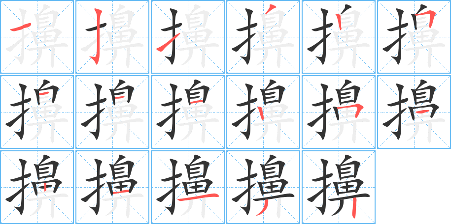 擤字的笔顺笔画分步演示