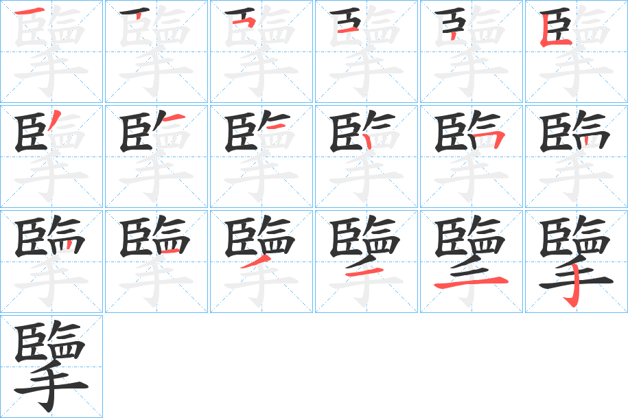 擥字的笔顺笔画分步演示