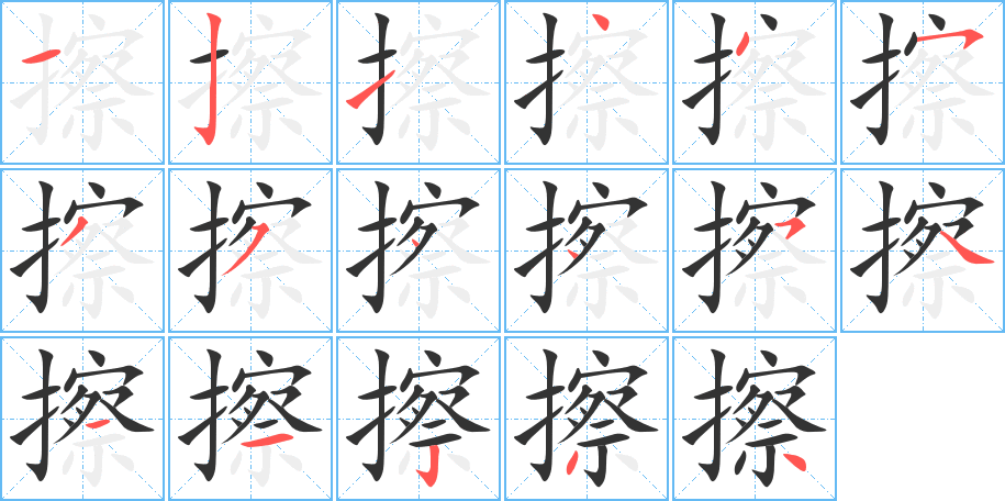 擦字的笔顺笔画分步演示