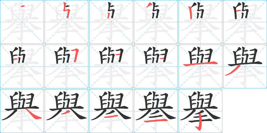 擧字的笔顺笔画分步演示