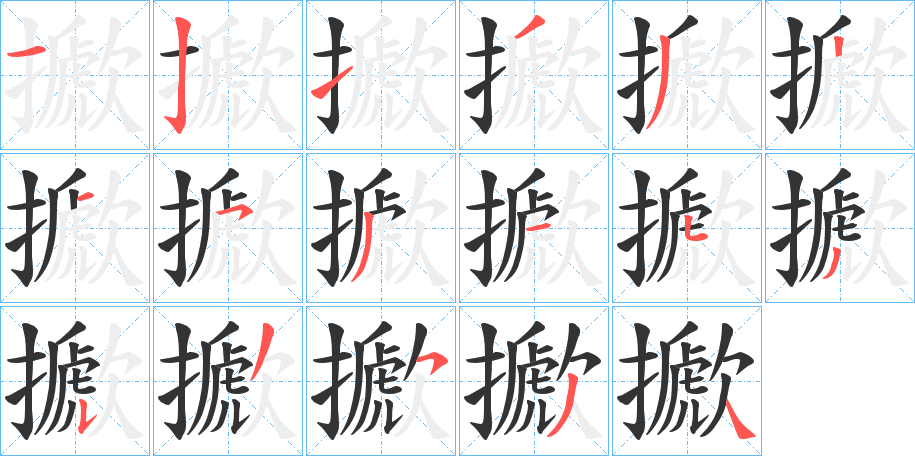 擨字的笔顺笔画分步演示