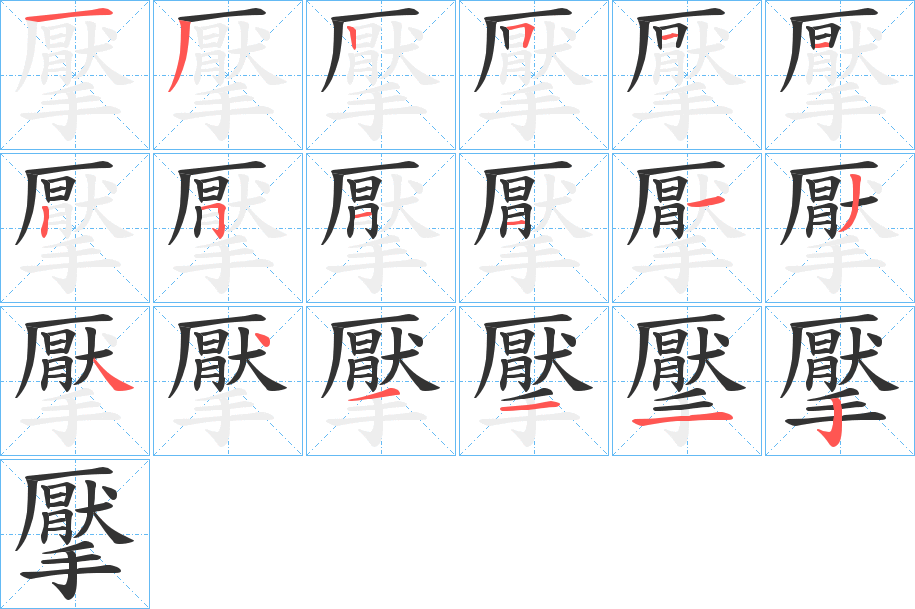 擪字的笔顺笔画分步演示