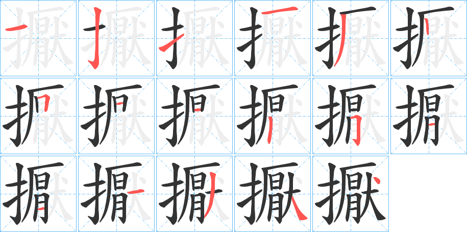 擫字的笔顺笔画分步演示