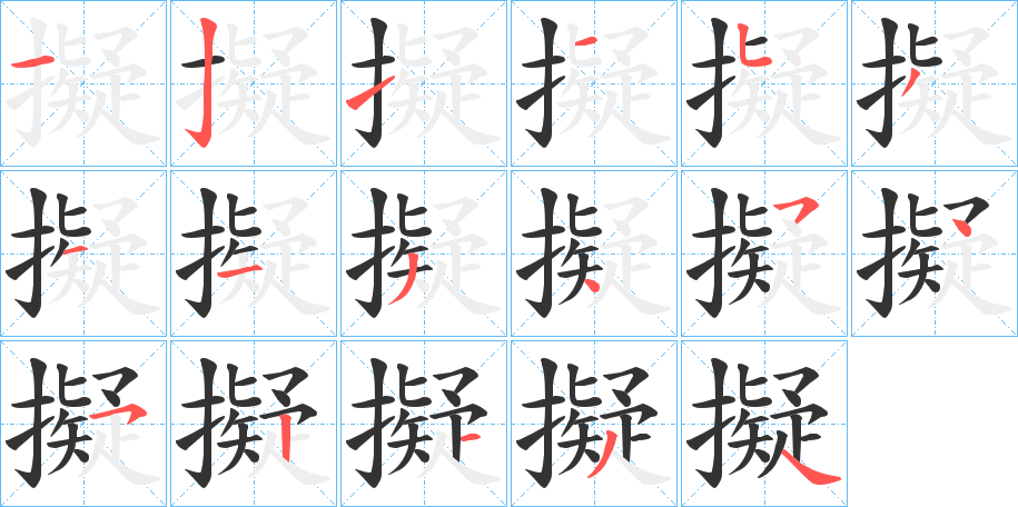 擬字的笔顺笔画分步演示