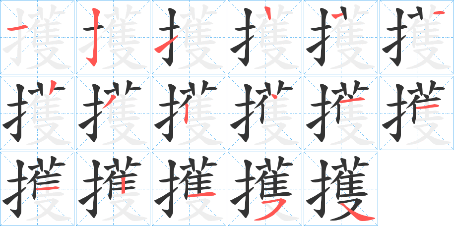 擭字的笔顺笔画分步演示