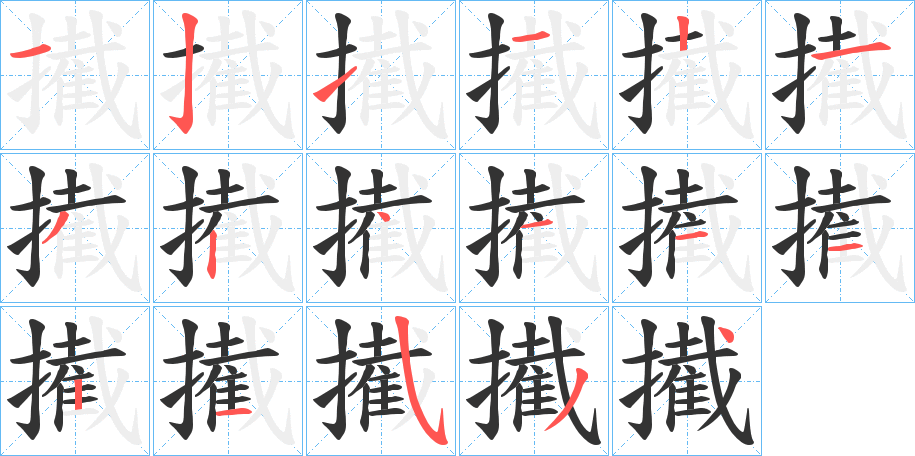 擮字的笔顺笔画分步演示
