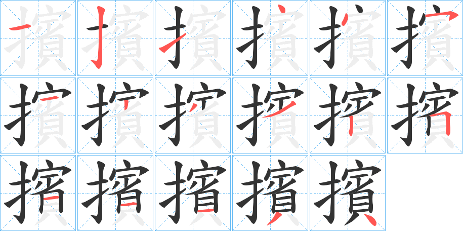 擯字的笔顺笔画分步演示