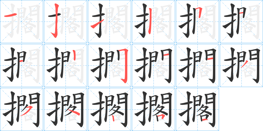 擱字的笔顺笔画分步演示
