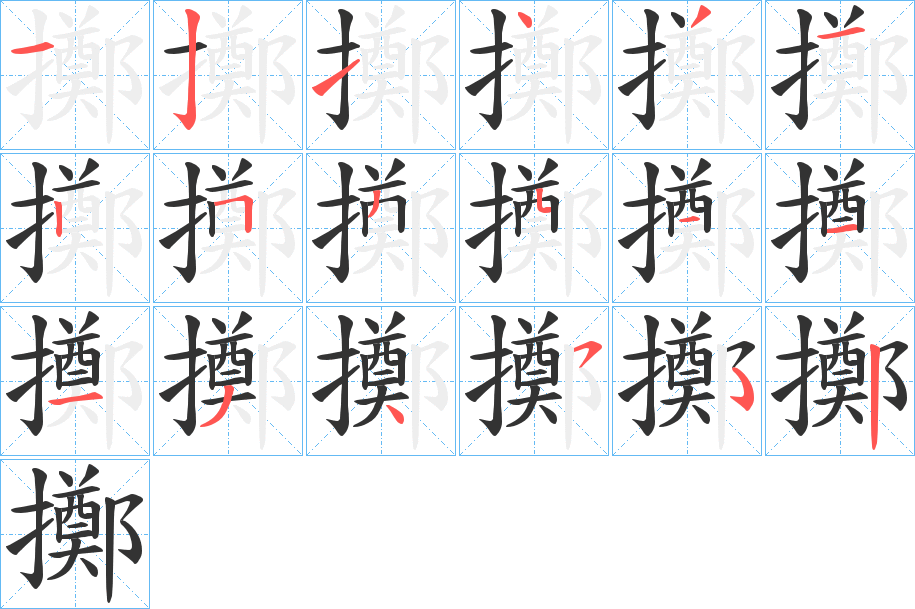 擲字的笔顺笔画分步演示