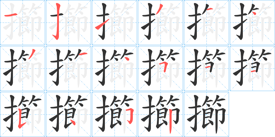 擳字的笔顺笔画分步演示