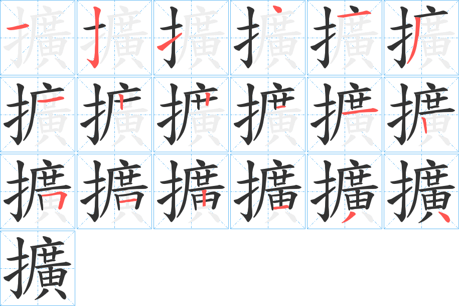 擴字的笔顺笔画分步演示