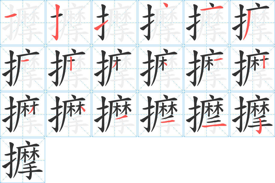 擵字的笔顺笔画分步演示
