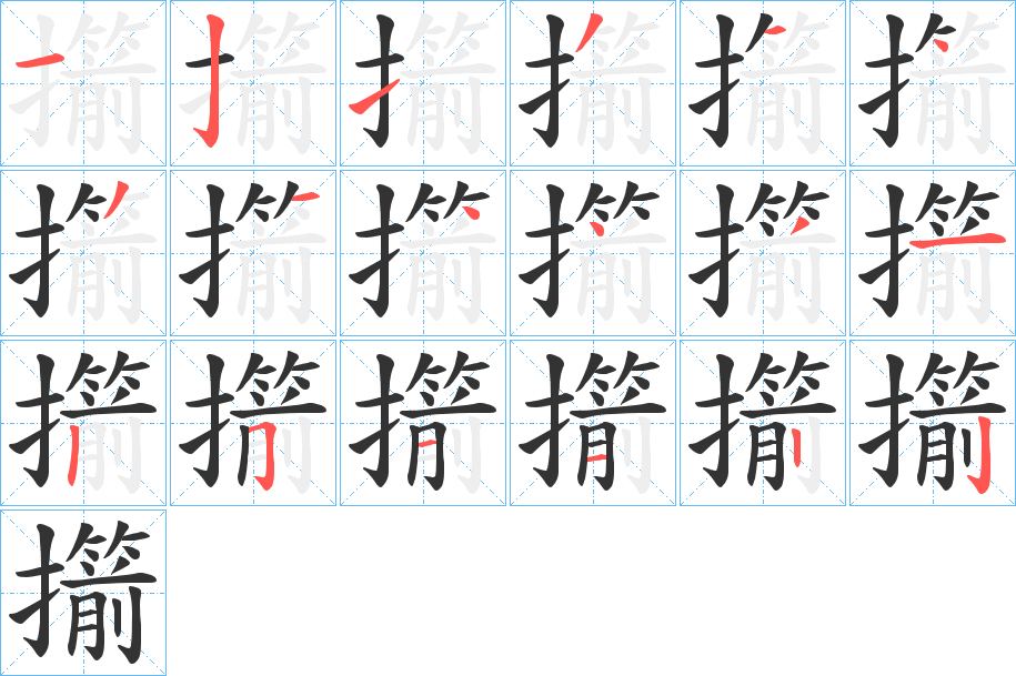 擶字的笔顺笔画分步演示