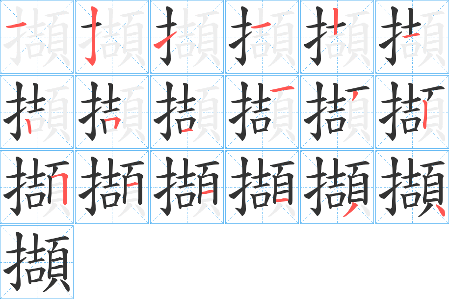 擷字的笔顺笔画分步演示
