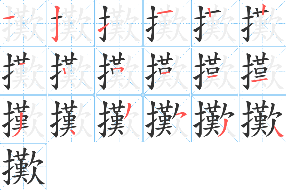 擹字的笔顺笔画分步演示