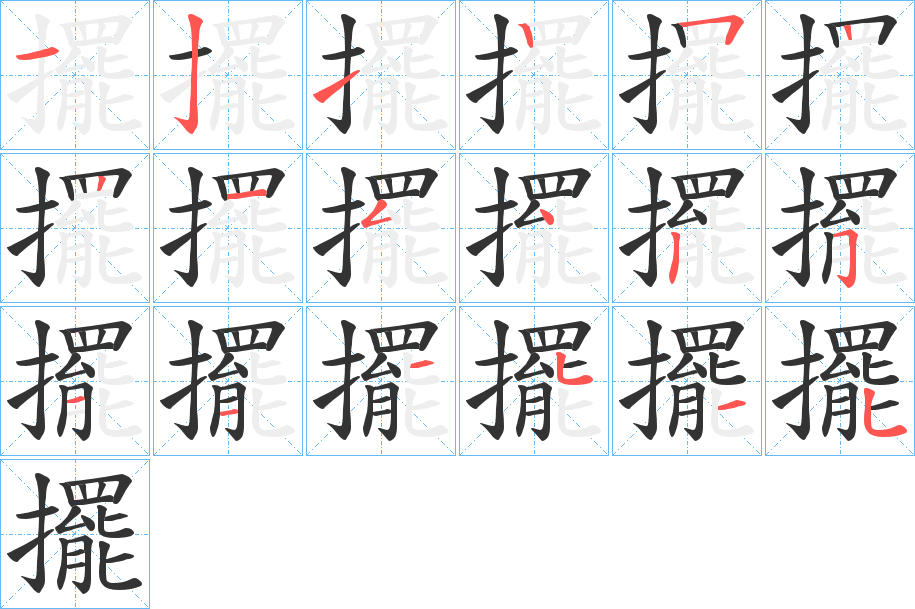 擺字的笔顺笔画分步演示