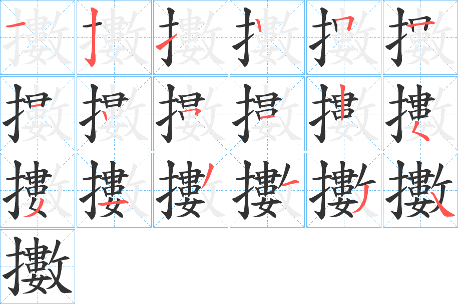 擻字的笔顺笔画分步演示