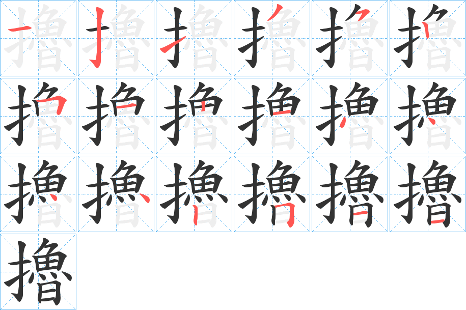 擼字的笔顺笔画分步演示
