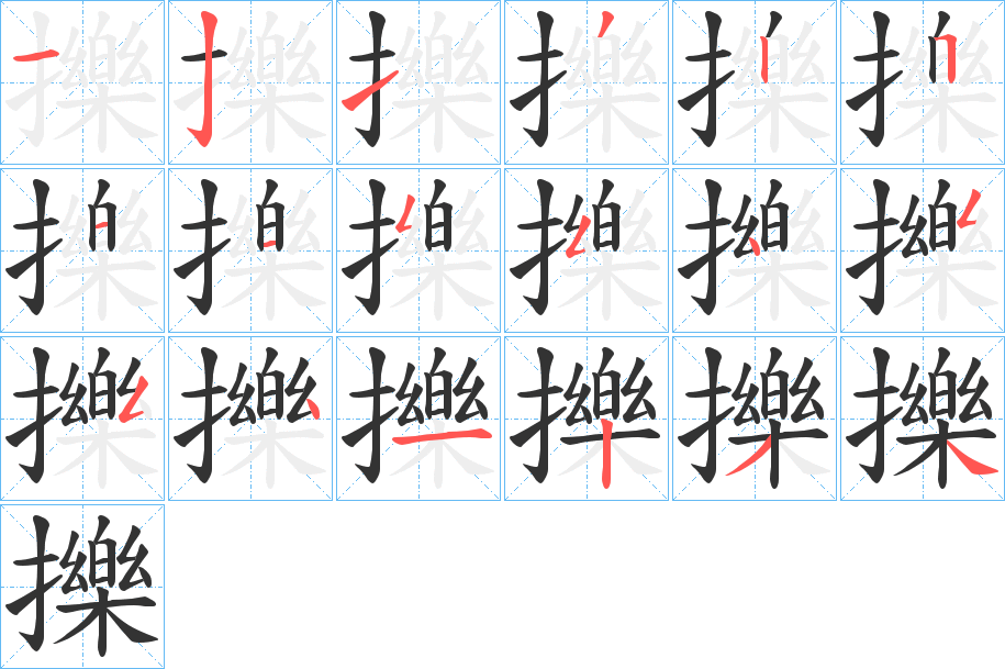 擽字的笔顺笔画分步演示