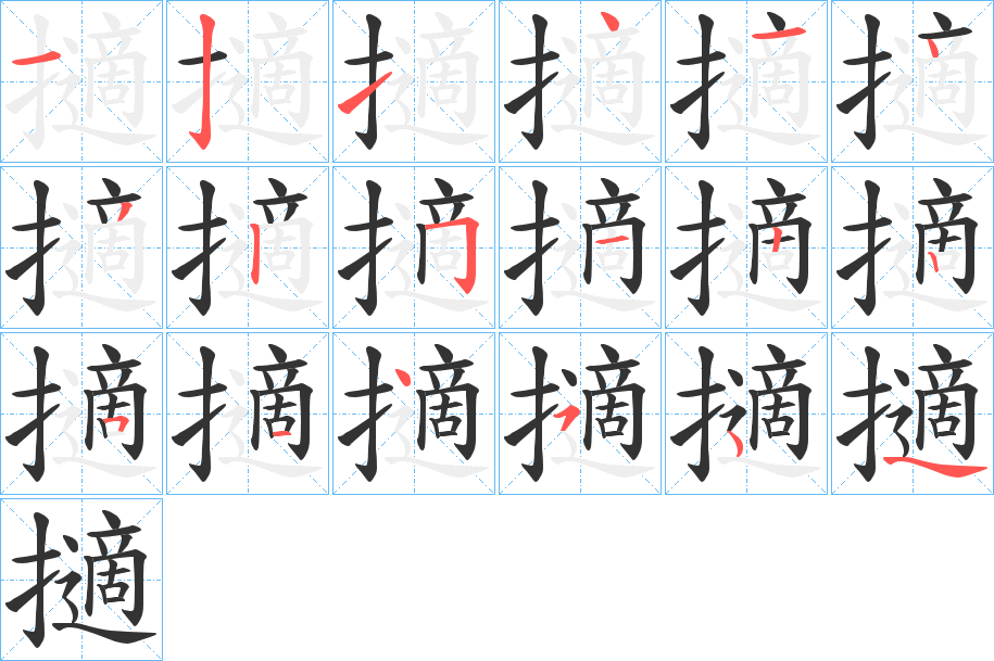 擿字的笔顺笔画分步演示
