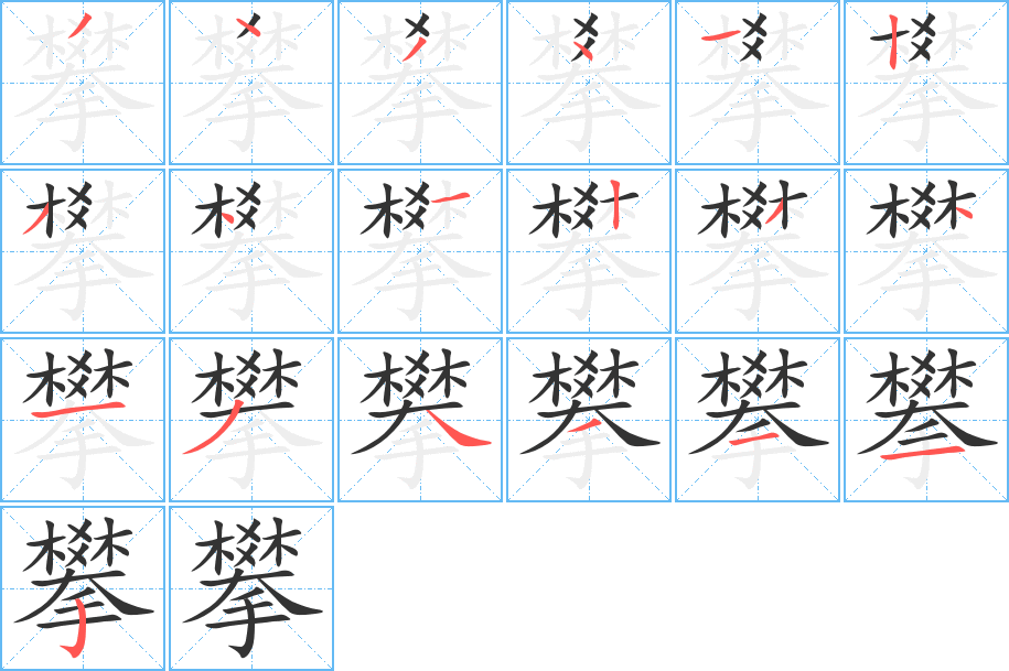 攀字的笔顺笔画分步演示