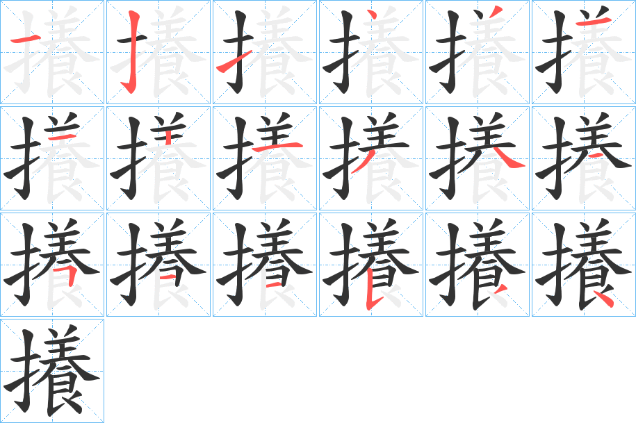 攁字的笔顺笔画分步演示