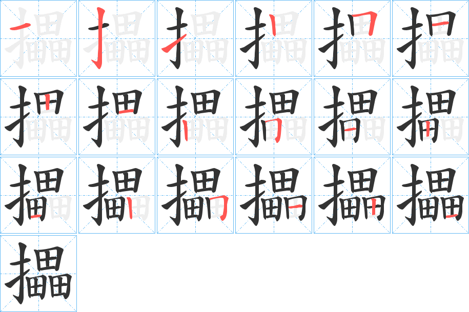 攂字的笔顺笔画分步演示