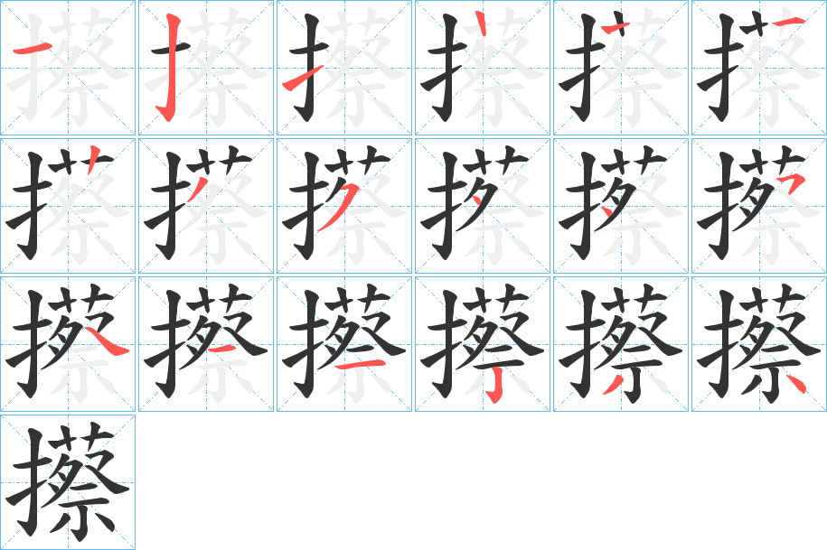 攃字的笔顺笔画分步演示