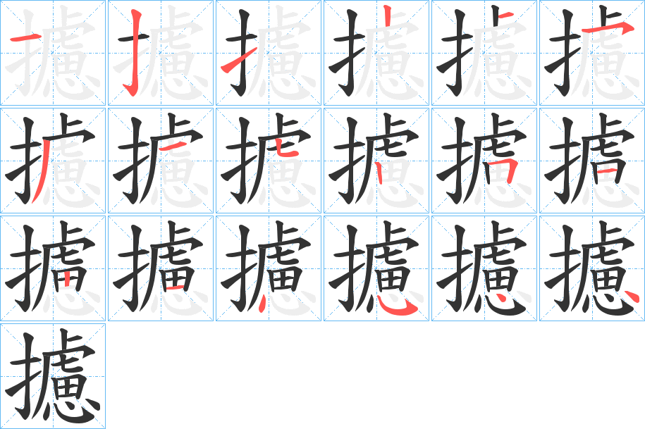 攄字的笔顺笔画分步演示
