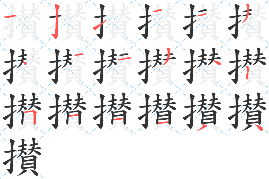 攅字的笔顺笔画分步演示