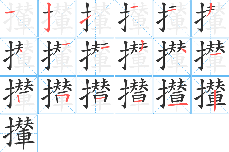 攆字的笔顺笔画分步演示