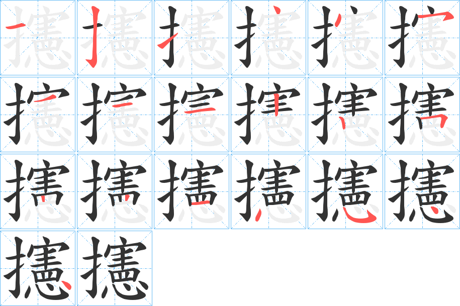 攇字的笔顺笔画分步演示