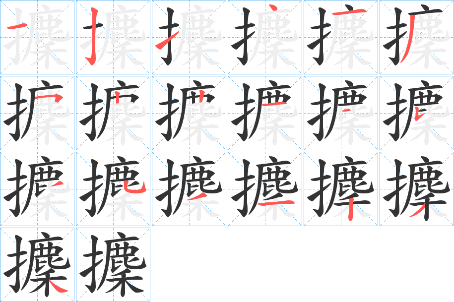 攈字的笔顺笔画分步演示