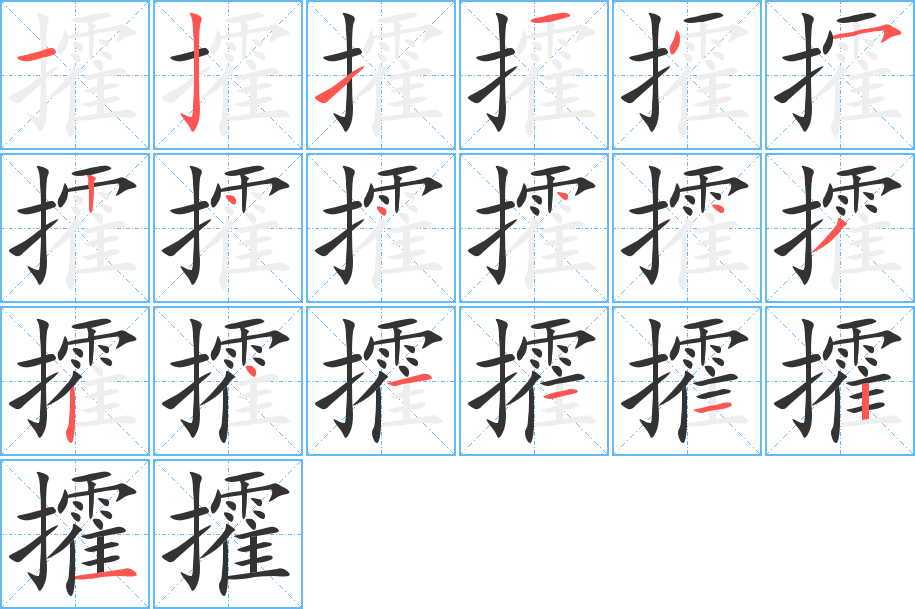 攉字的笔顺笔画分步演示