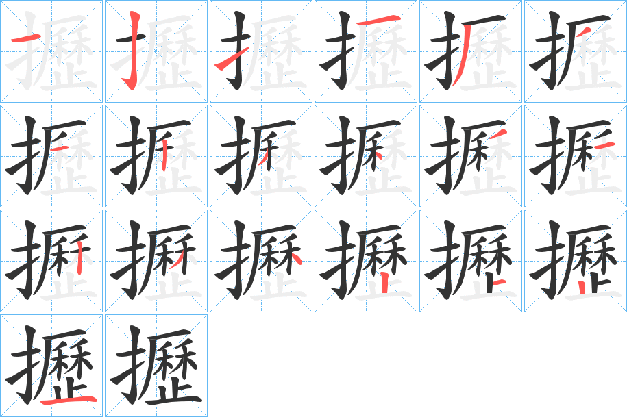 攊字的笔顺笔画分步演示