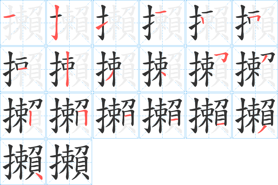 攋字的笔顺笔画分步演示
