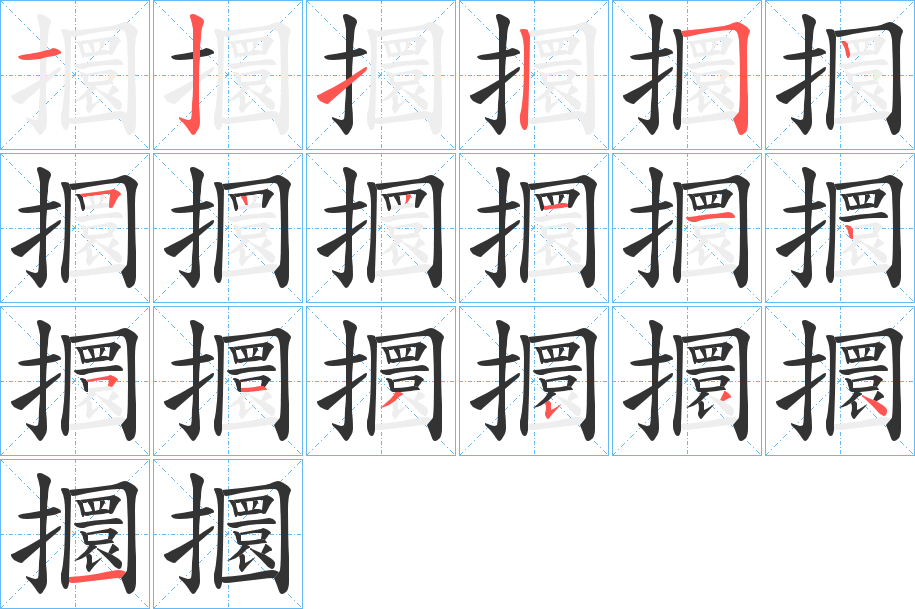 攌字的笔顺笔画分步演示