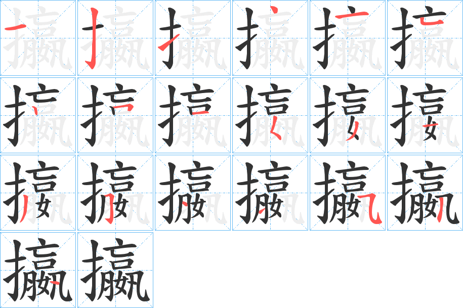 攍字的笔顺笔画分步演示