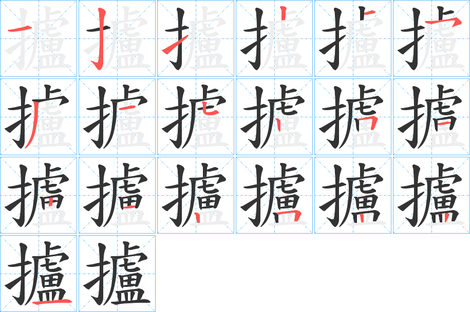 攎字的笔顺笔画分步演示