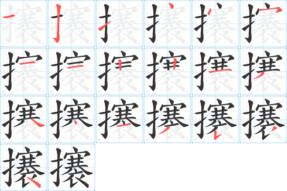 攐字的笔顺笔画分步演示