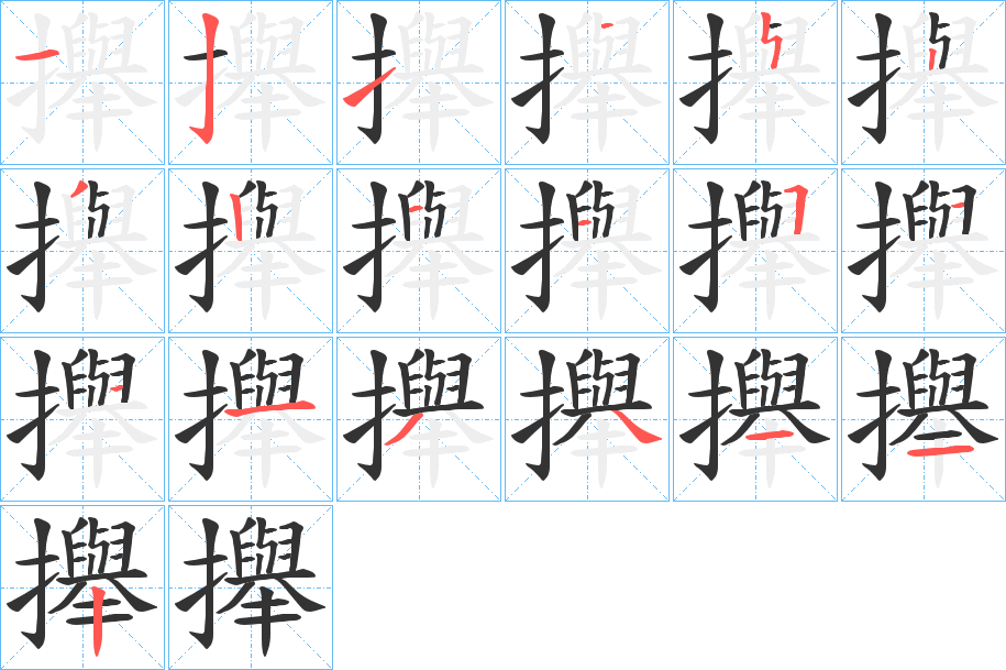 攑字的笔顺笔画分步演示
