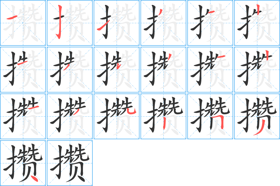 攒字的笔顺笔画分步演示