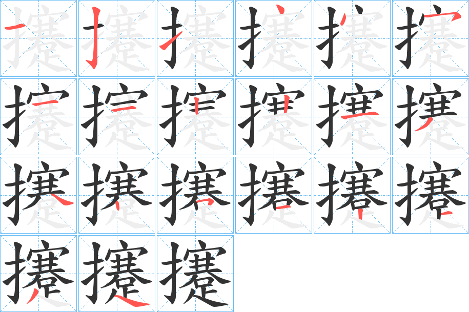 攓字的笔顺笔画分步演示