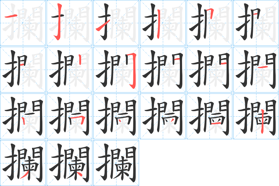 攔字的笔顺笔画分步演示