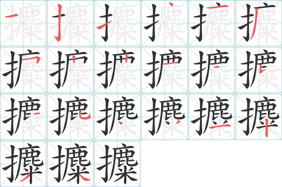攗字的笔顺笔画分步演示